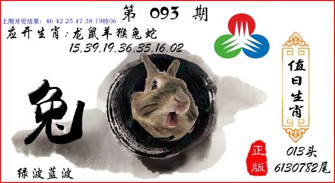 093期值日生肖[图]