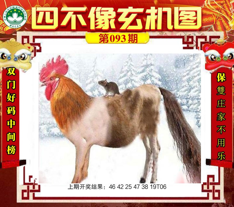 093期四不像玄机图[图]