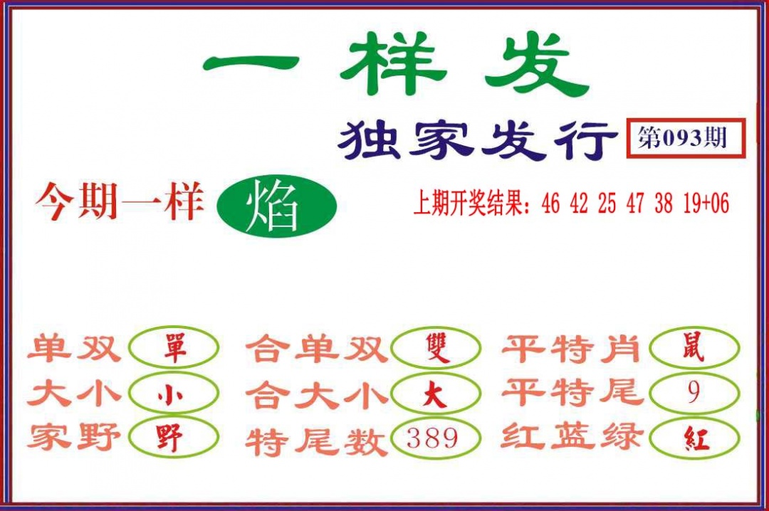 093期一样发[图]